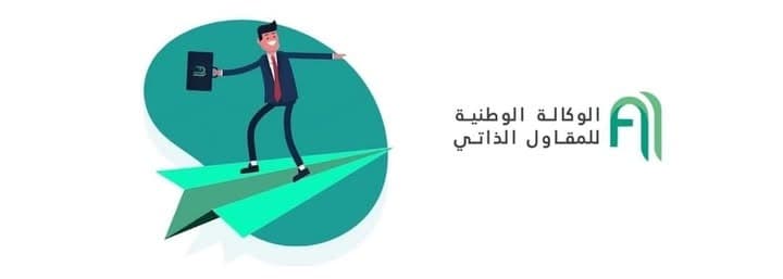 مشاكل و حلول المقاول الذاتي في الجزائر