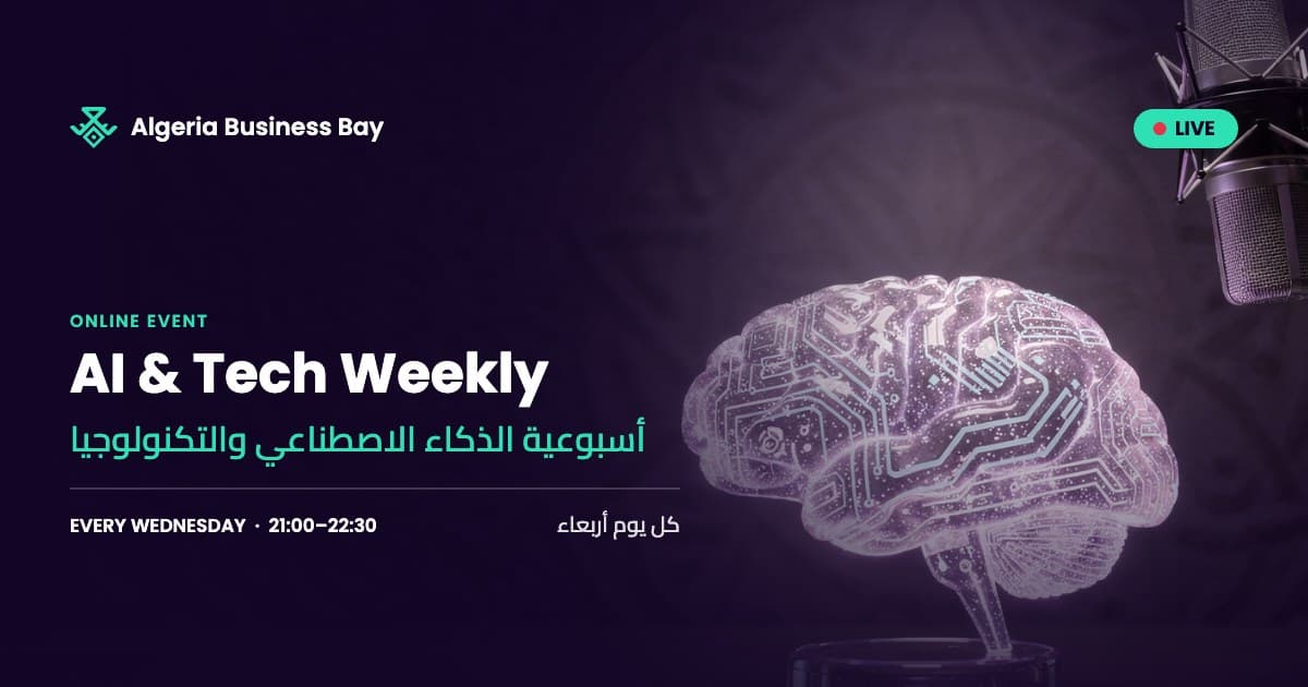 AI & Tech Weekly, every Wednesday 21:00 | أسبوعية الذكاء الاصطناعي والتكنولوجيا