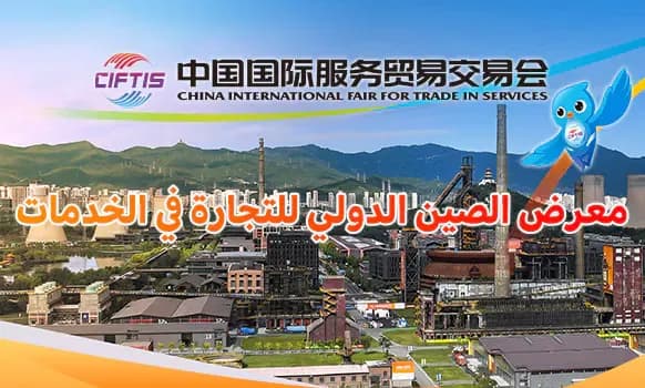 Algeria participates virtually in the International Trade in Services Exhibition in China