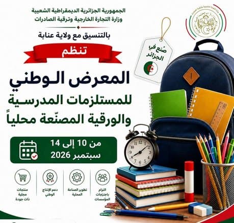 Annaba: Organization of the National Exhibition of Locally Manufactured School Supplies from September 10 to 14
