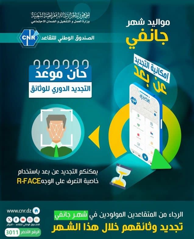 CNR calls to download the 'My Retirement' app to renew identification documents - Iqtissad Al Balad
