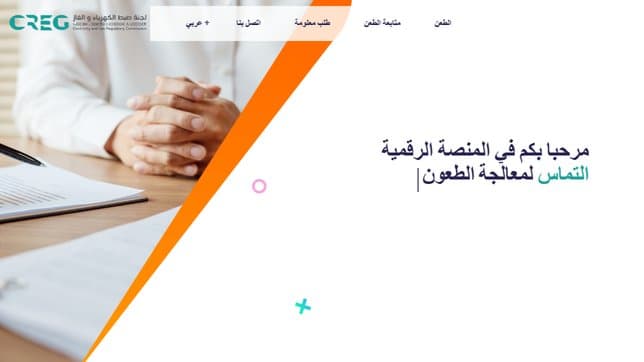 “Eltamas”.. A digital gateway for receiving complaints from electricity and gas consumers