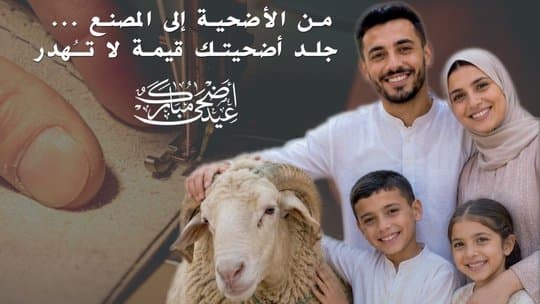 From Sacrifice to Factory: Ministry of Industry Launches Campaign to Collect Eid Skins 2026