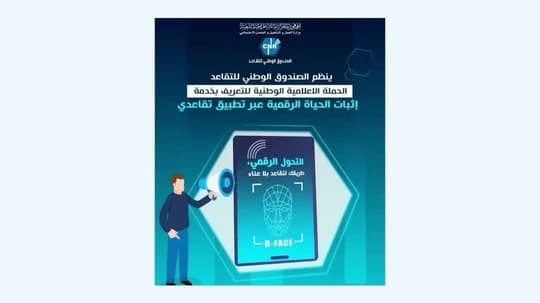 Important announcement from the National Retirement Fund for retirees - Iqtissad Al Balad