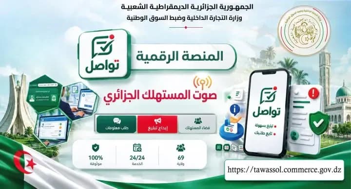 Ministry of Internal Trade Presents Its New Platform to Enhance Reporting Culture on Violations