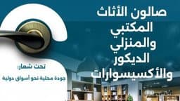 Organization of a Furniture and Decoration Exhibition in Tipaza to Enhance Export and Professional Partnerships