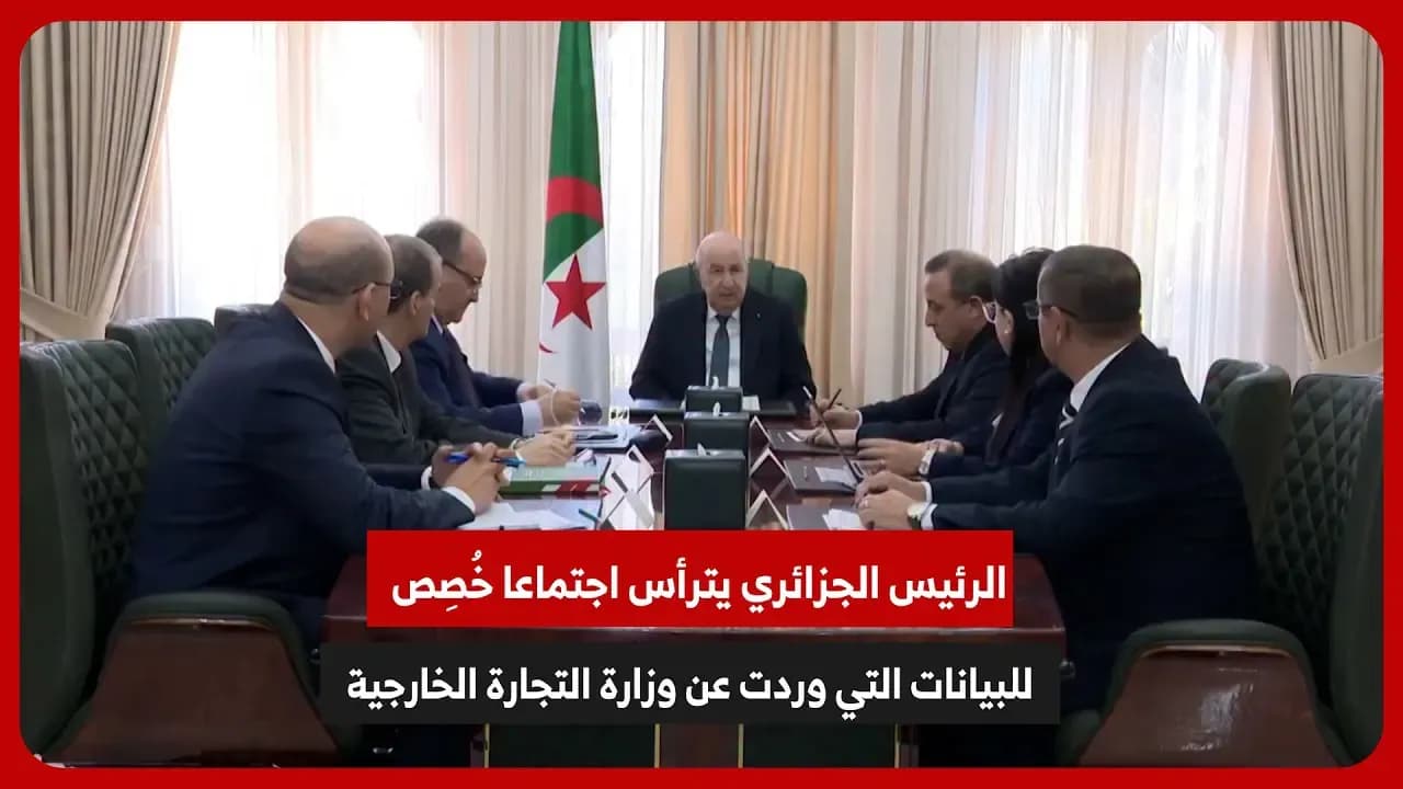 The Algerian President summons the Prime Minister and officials directly responsible for the trade and finance sectors