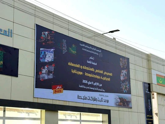 350 Algerian companies invade the Mauritania market through Nouakchott exhibition - Iqtissad Al Balad