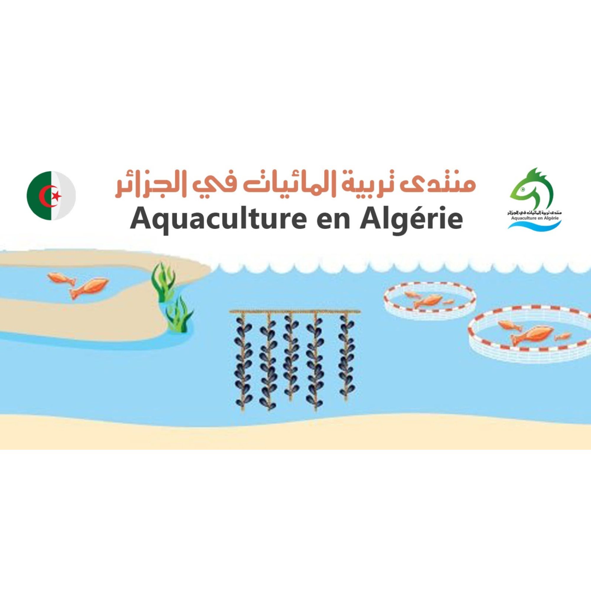 Aquaculture en Algérie منتدى تربية المائيات في الجزائر