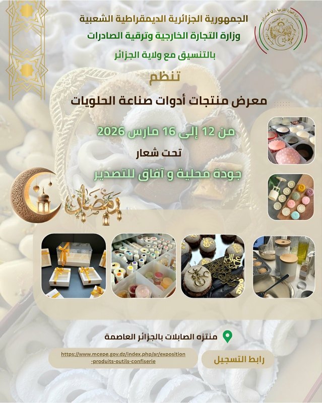 Candy Products and Tools Exhibition in Algiers from March 12 to 16 - Iqtissad Al Balad