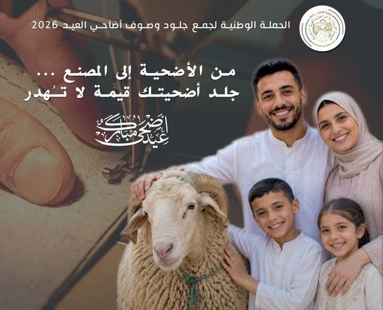 Ministry of Industry Launches National Campaign for Collecting Sacrificial Hides for 2026