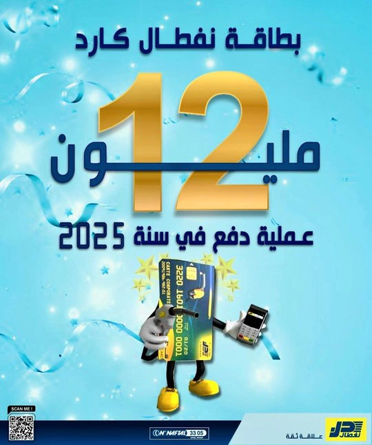 Naftal: More than 12 million payment transactions via 'Naftal Card' in 2025 - Iqtissad Al Balad