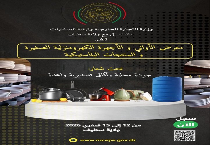 Special Exhibition for Kitchenware and Home Appliances from February 12 to 15 in Setif