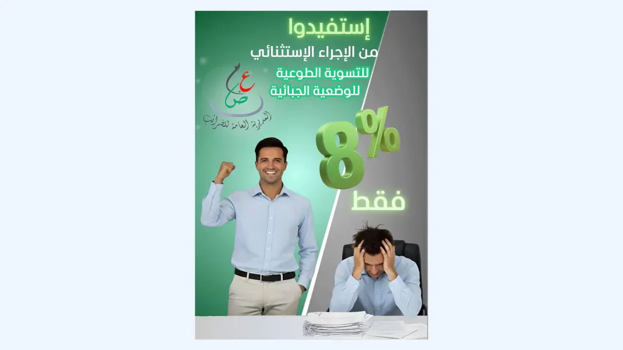 The General Directorate of Taxes clarifies the procedures for benefiting from voluntary tax settlement and the concerned categories