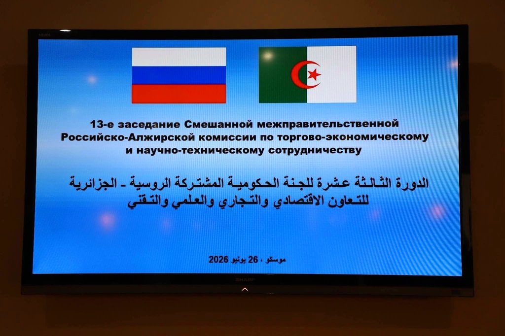 The Thirteenth Session of the Algerian-Russian Joint Governmental Committee for Cooperation Held in Moscow - Iqtissad Al Balad